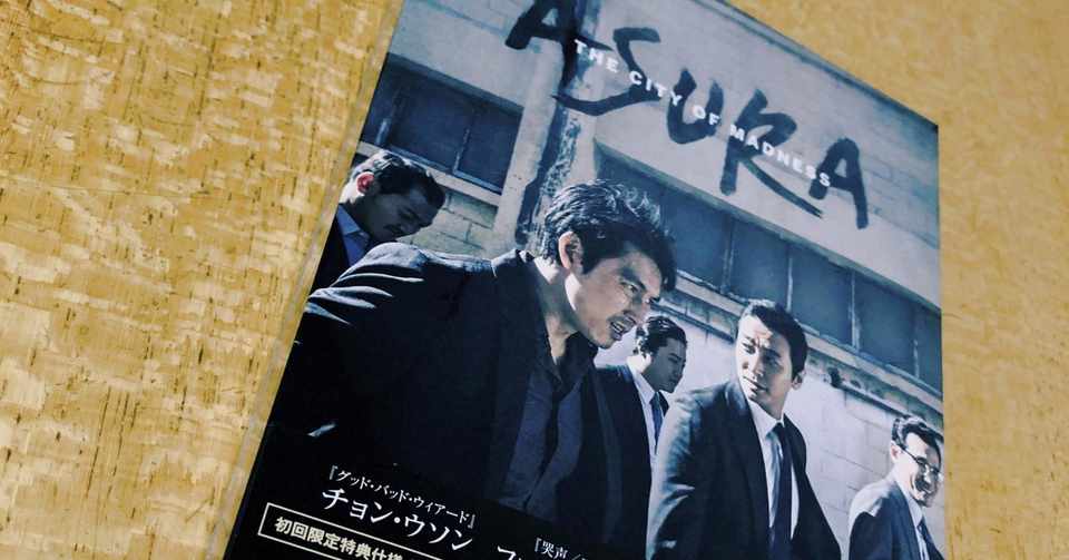 好きな韓国映画 アシュラ うめぼしトイレ Note
