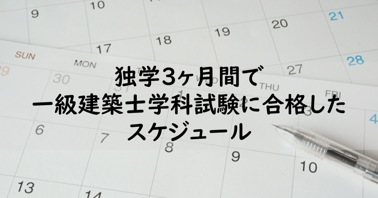 独学3ヶ月間で一級建築士学科試験に合格したスケジュール｜maco