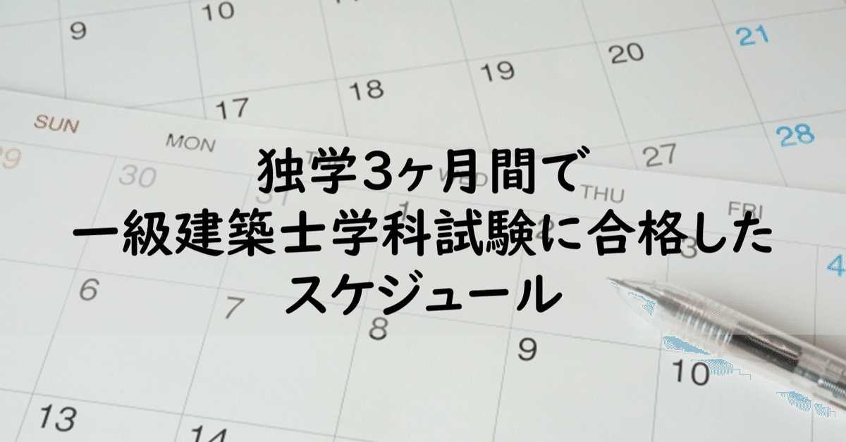独学3ヶ月間で一級建築士学科試験に合格したスケジュール｜maco