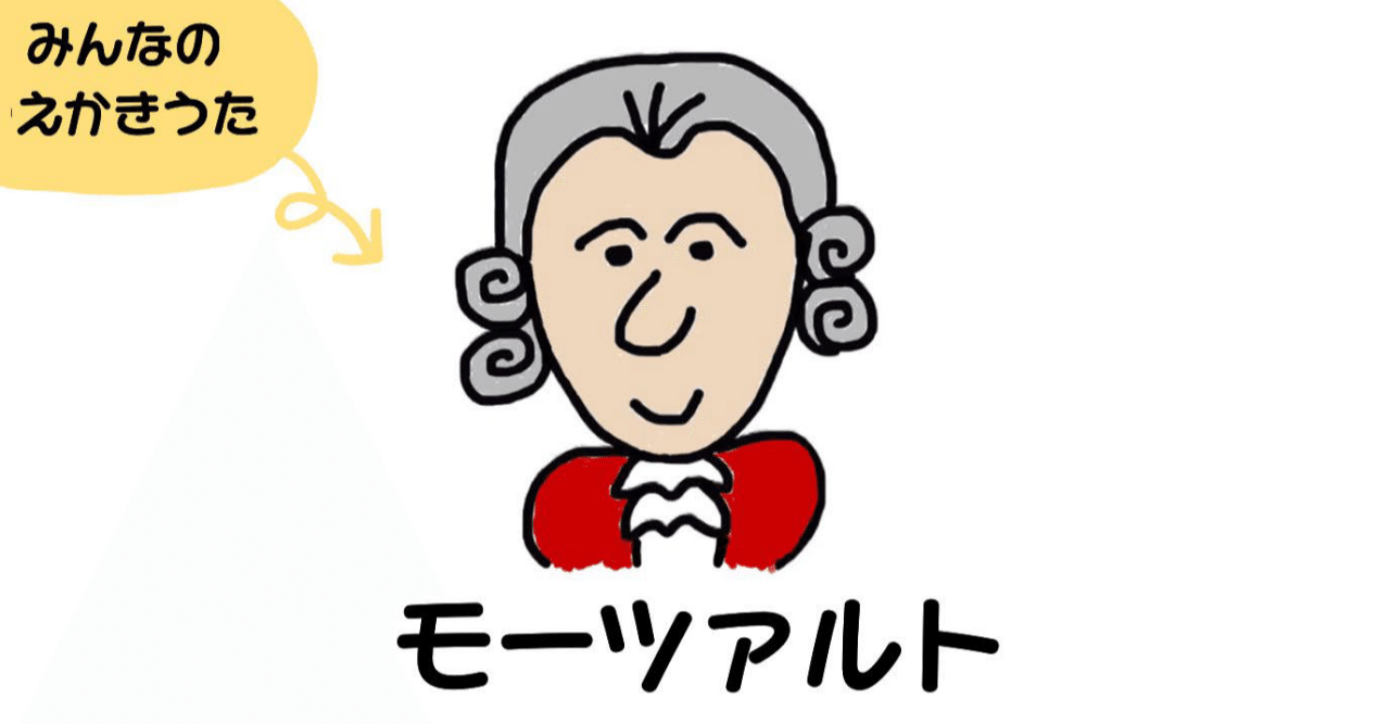 えかきうた モーツァルト えかきっコーン Note