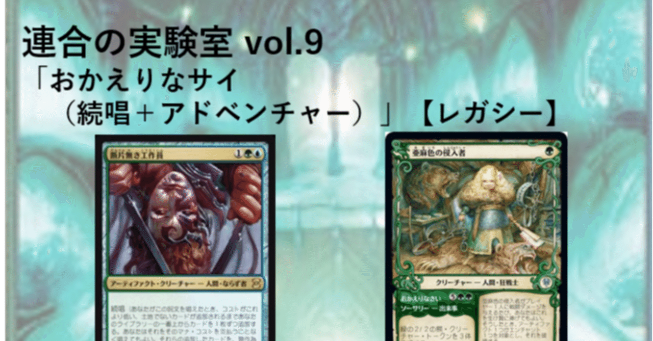 連合の実験室vol 9 おかえりなサイ 続唱 アドベンチャー レガシー mana capsule note