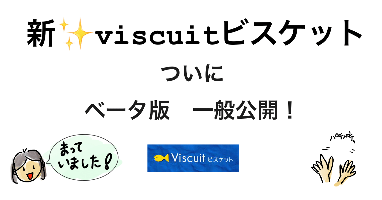 新ビスケット ベータ版リリース Atsumi Tonegawa ビスケットファシリテーター Note
