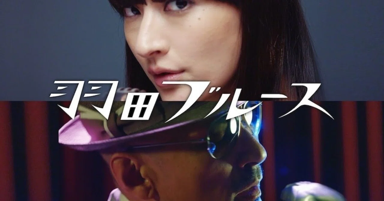 別れを告げて空港に向かう「強気」の女性：シシド・カフカ feat.横山剣