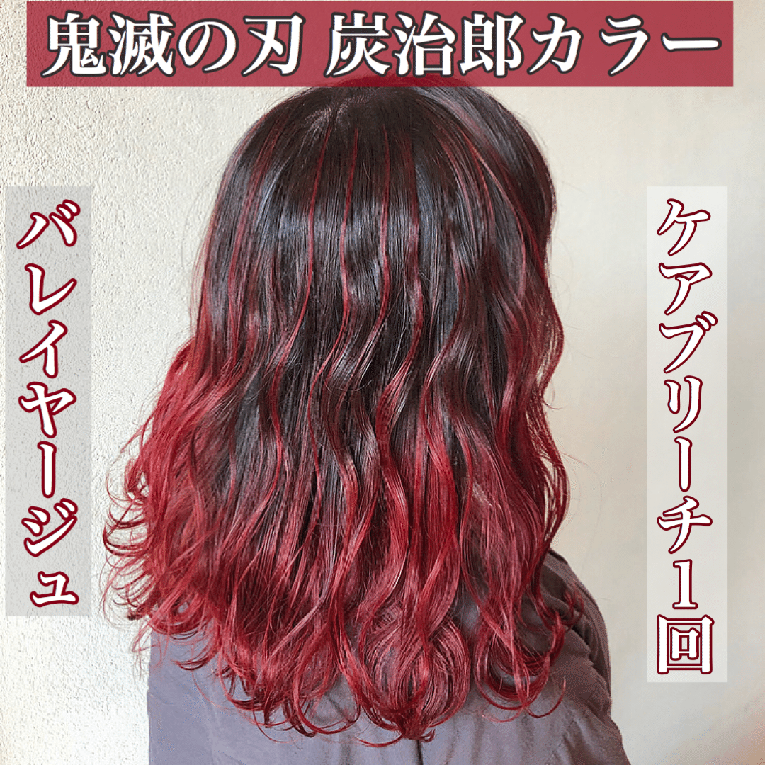 デザインカラー 鹿児島美容室で鬼滅カラーできます インナーカラー Shu カラーレシピ Note デザインカラー 鹿児島美容室で鬼滅カラーできます インナーカラー Shu カラーレシピ Note