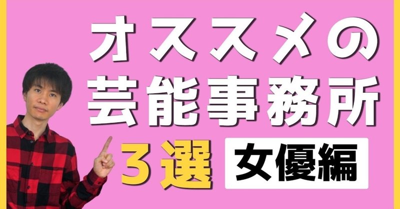 おすすめの芸能事務所 3選 女優編 元芸能事務所マネージャー 木全俊太 Note