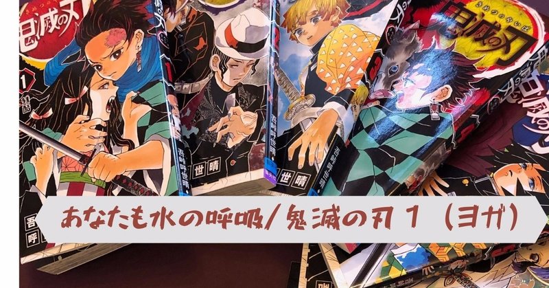 あなたも水の呼吸 鬼滅の刃 ヨガ八支則 プラナヤーマ ビジヨガ studio yoko 代表 tokyo note