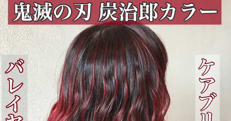 デザインカラー 鹿児島美容室で鬼滅カラーできます インナーカラー Shu カラーレシピ Note