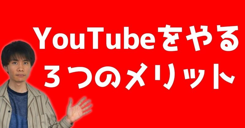 俳優がユーチューバーになる３つのメリット 役者がyoutubeをやるならテーマは を選ぼう 元芸能事務所マネージャー 木全俊太 Note