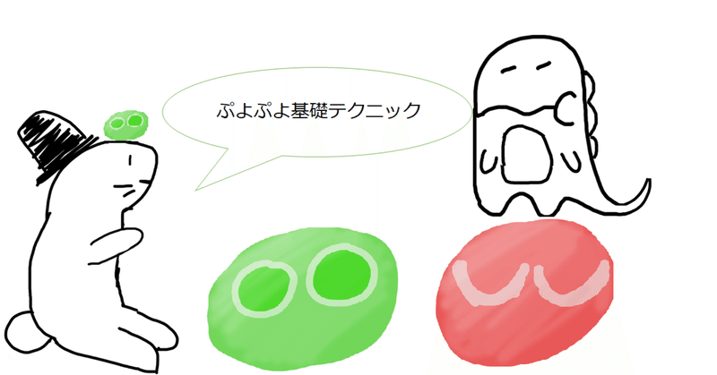 ぷよぷよが強くなる一歩 クァル Note