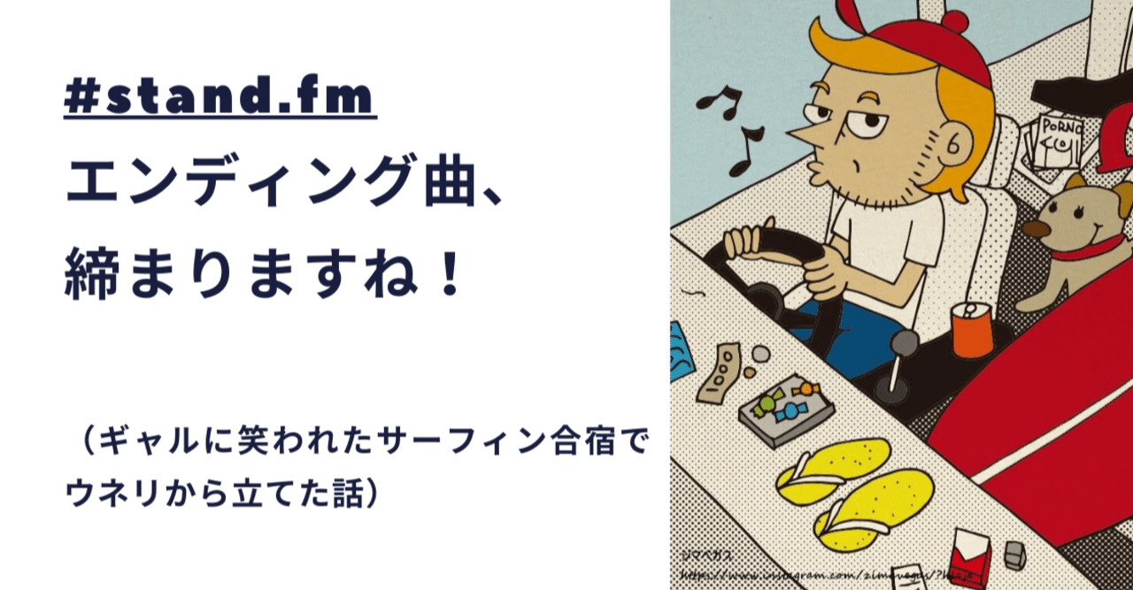 Stand Fm エンディング曲があると締まりますね トモ Surf Podcast Creator Note