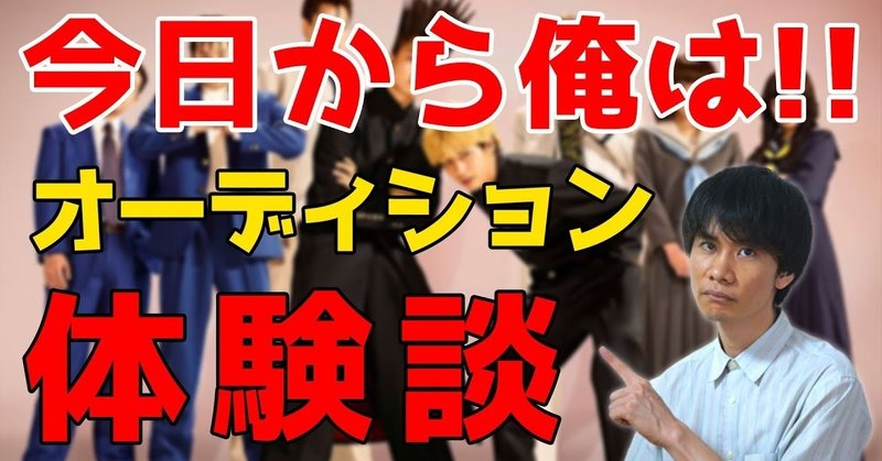 オーディション秘話 今日から俺は のオーディション裏話 オーディションの演技審査に通る秘訣 元芸能事務所マネージャー 木全俊太 Note