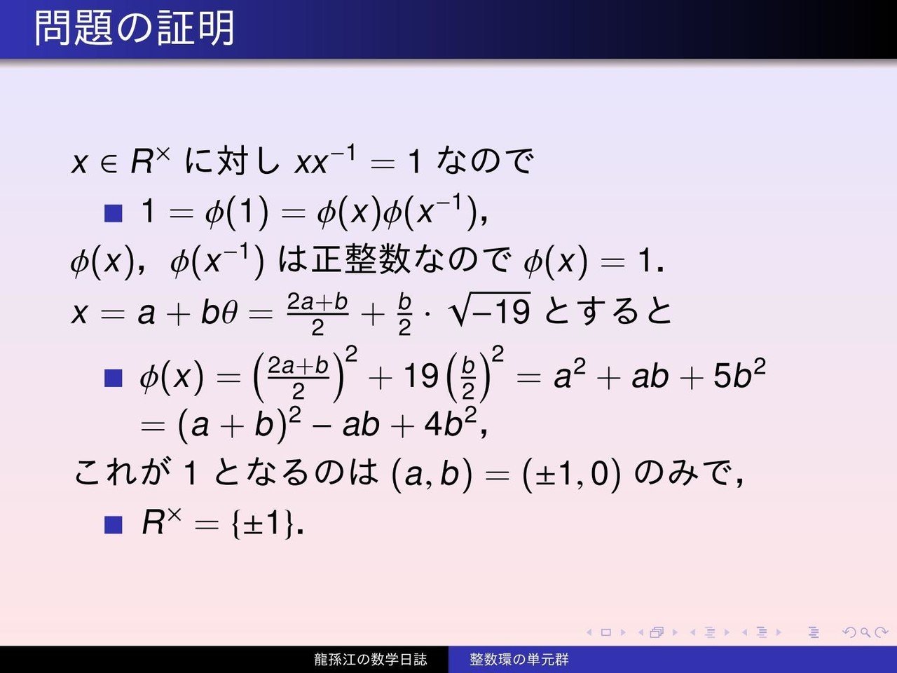 環論：整数環の単元群｜龍孫江（りゅうそんこう）