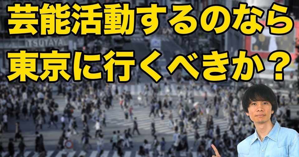 俳優業するなら上京するべきか 東京で一人暮らしするメリットとは 元芸能事務所マネージャー 木全俊太 Note
