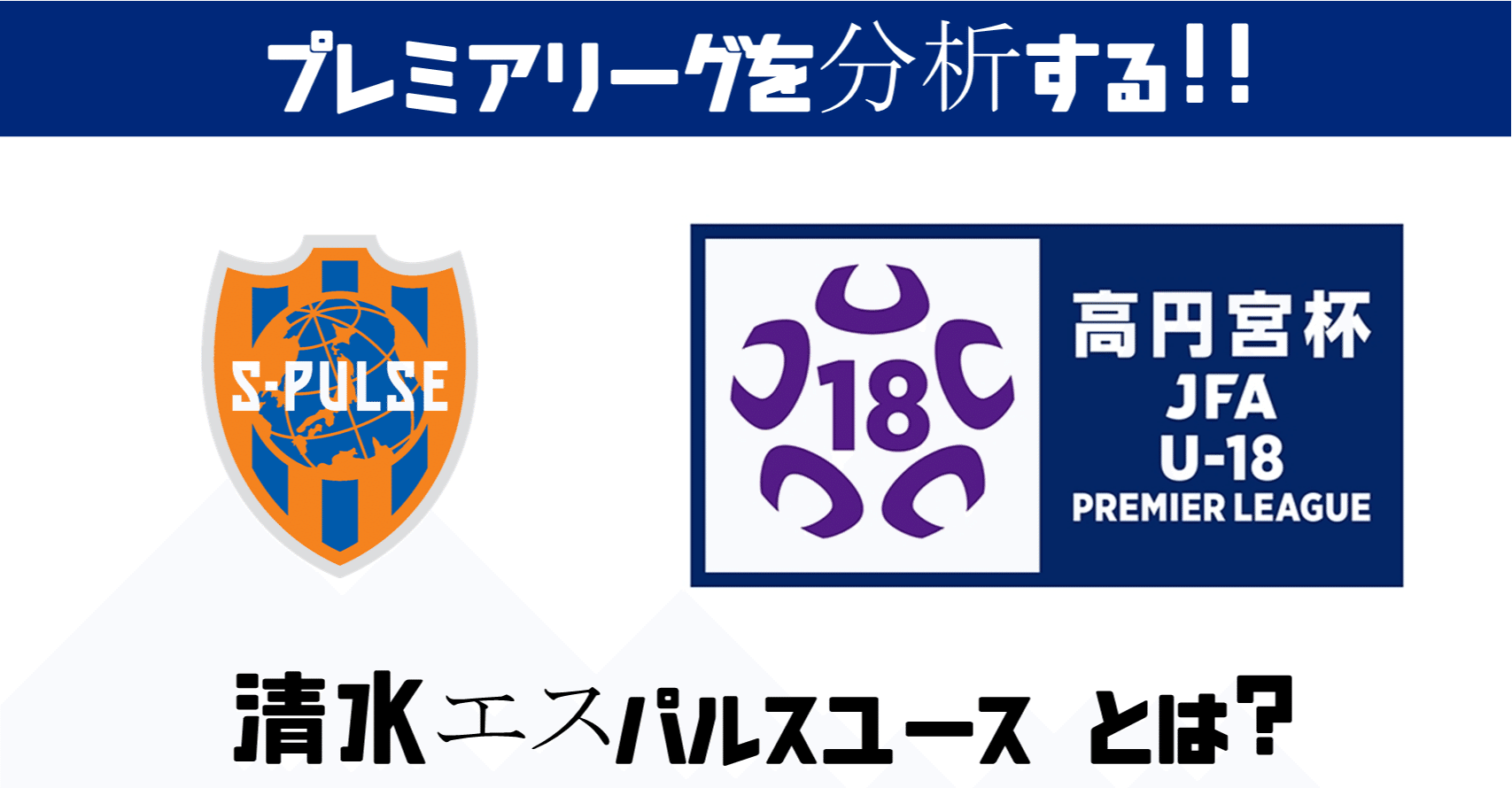 週刊ユース分析 east 清水エスパルスユースを調査 鈴木意斗 すずきいと 毎日書く人 Note 週刊ユース分析 east 清水エスパルスユースを調査 鈴木意斗 すずきいと 毎日書く人 Note