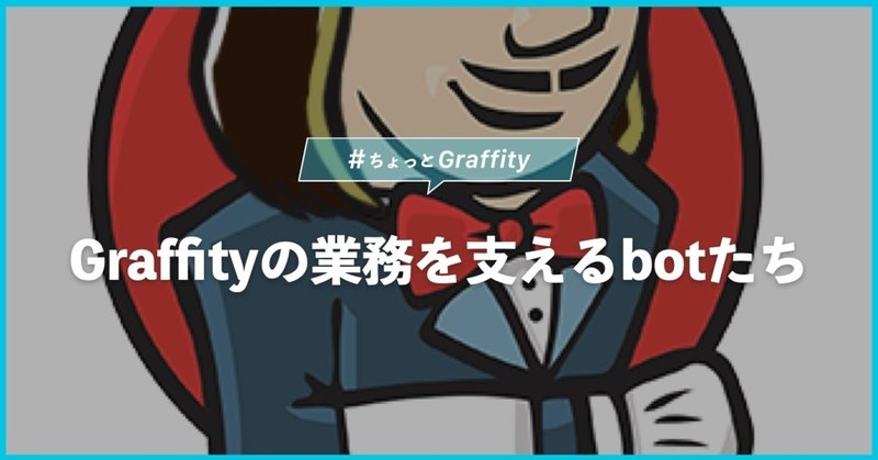 Graffityの業務を支えるbotたち #ちょっとGraffity