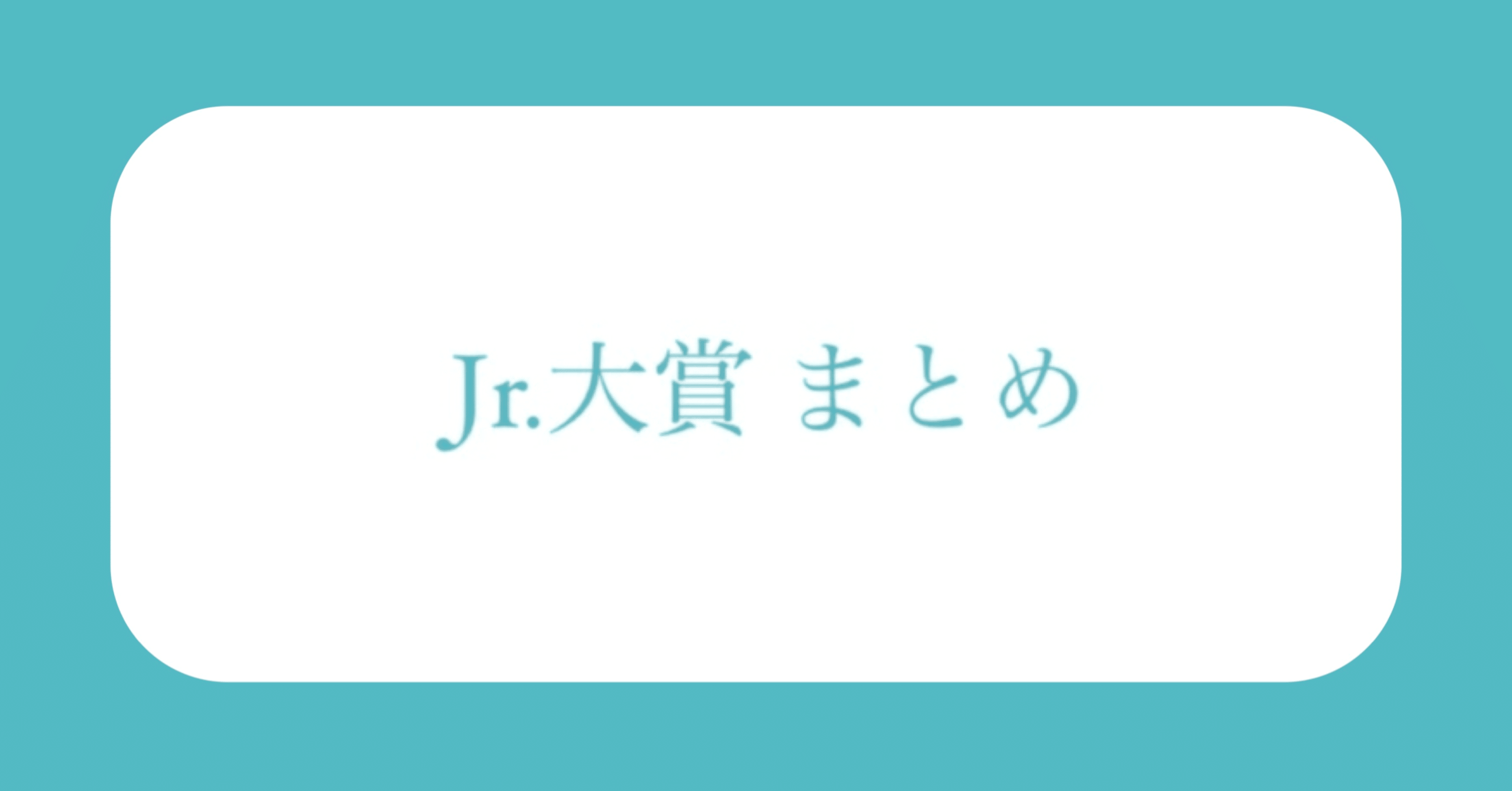 2019年度 Jr 大賞 結果まとめ Hihi 郵便局 Note