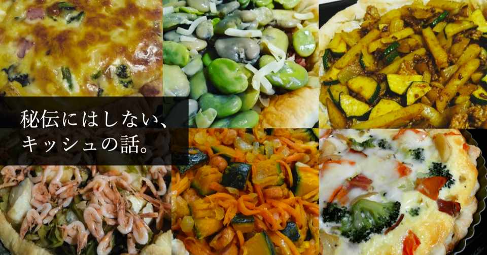 秘伝にはしない キッシュの話 もつにこみ Note