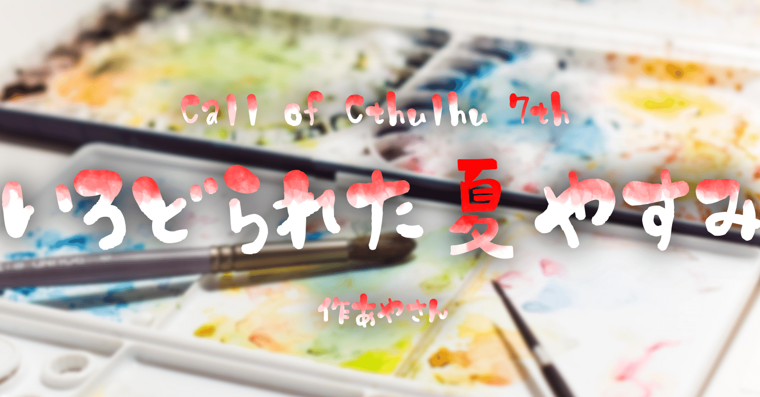 新クトゥルフ神話trpg 年少探索者シナリオ いろどられた夏やすみ 無料公開中 あやさん Note 新クトゥルフ神話trpg 年少探索者シナリオ いろどられた夏やすみ 無料公開中 あやさん Note