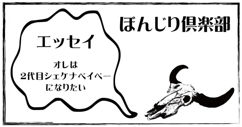 シェケナベイベー の新着タグ記事一覧 Note つくる つながる とどける