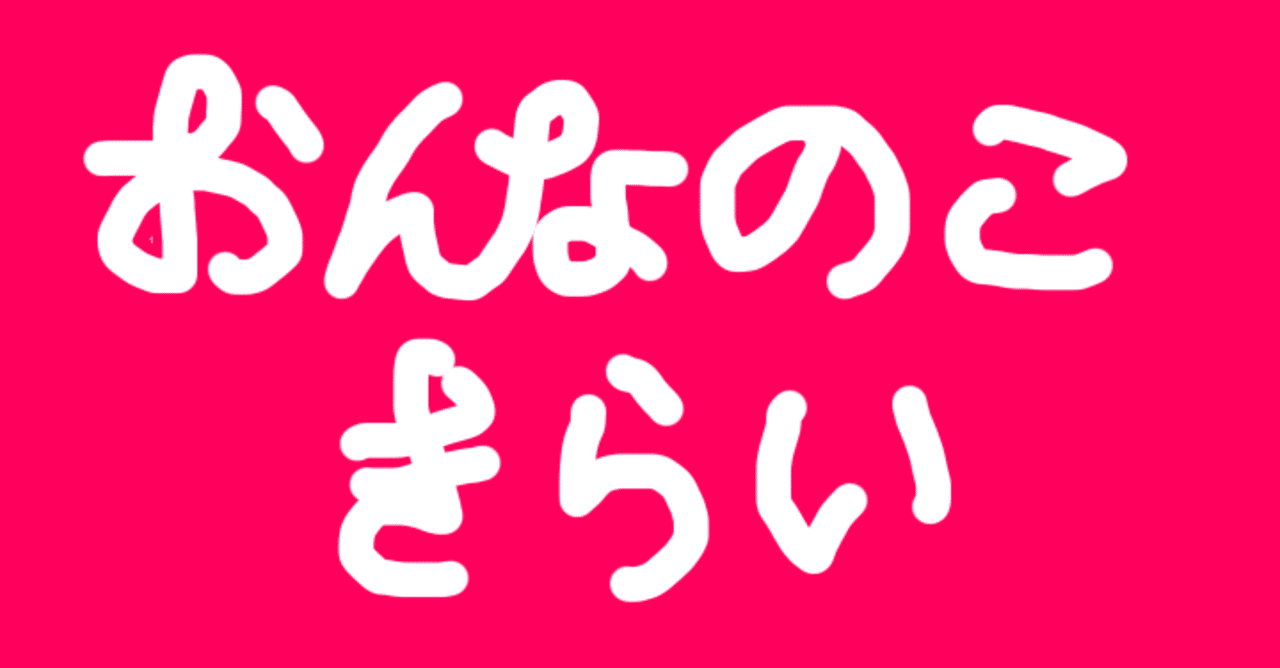 おんなのこきらいをもう一度レビューしてみた 大板寝巻 Note