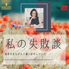 058. 私の発音失敗談