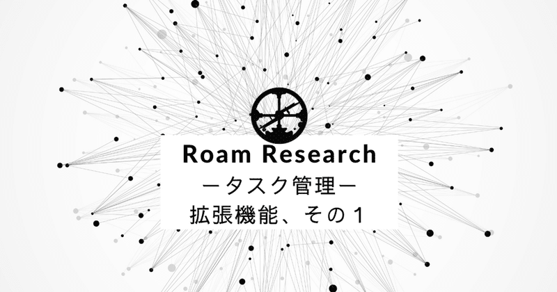 Roam Research タスク完了時の時刻と日付を自動付与 Sangmin Ahn Note