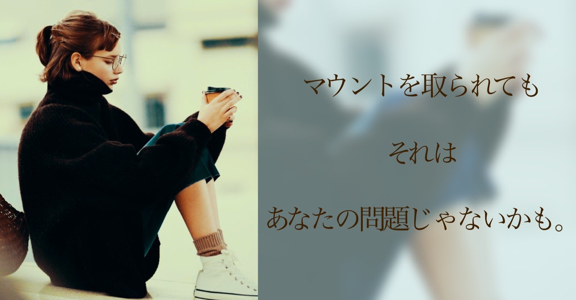 マウント を取られた時はあなたの問題ではなく 相手の問題なので 悩まなくていいよ 自由に 自分らしく 人生楽勝 と言える自分になる エネルギー解放 トレーナー スズキチサ Note マウント を取られた時はあなたの問題ではなく 相手の問題なので 悩まなくていいよ 自由に 自分らしく 人生楽勝 と言える自分になる エネルギー解放 トレーナー スズキチサ Note