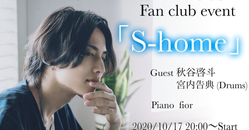 橋本真一 ファンクラブイベント S Home 感想 10 17開催 みるふぃ Note 橋本真一 ファンクラブイベント S Home 感想 10 17開催 みるふぃ Note