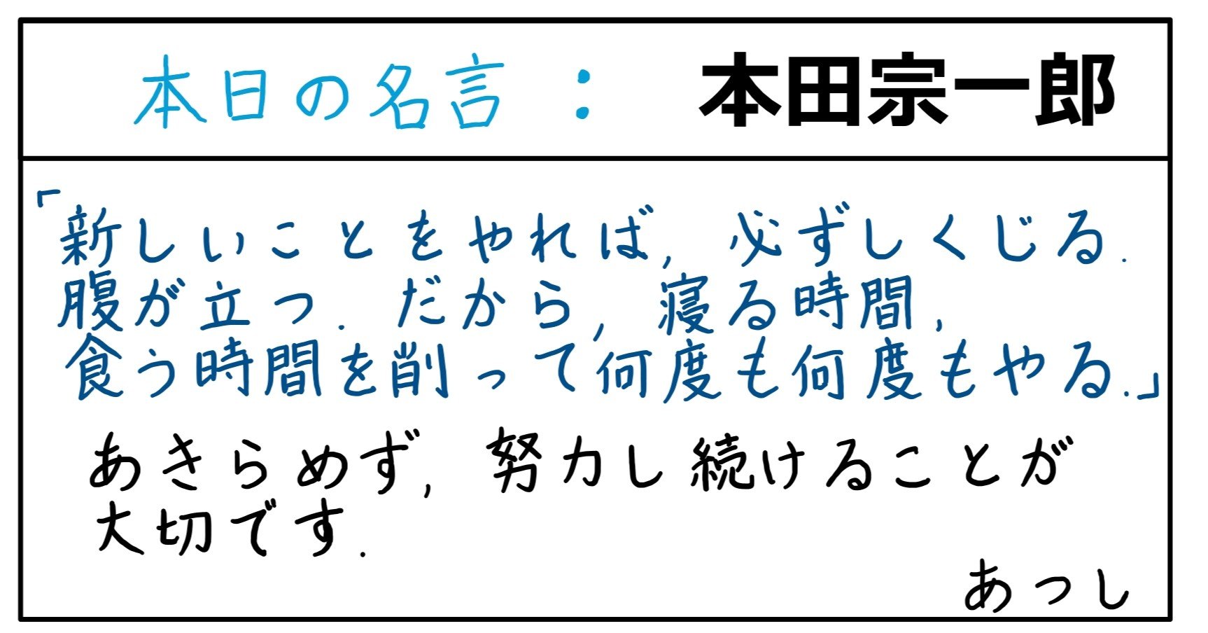 本日の名言 本田宗一郎 10 24 あつし 定年コンサルタントを目指しチャレンジする人 Note