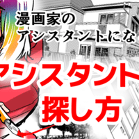 漫画家アシスタントの実態 仕事内容と給料についての話 どでんちゃん Note