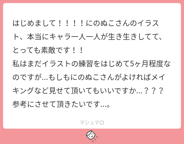 マシュマロありがとうございます 18 にのぬこ Note