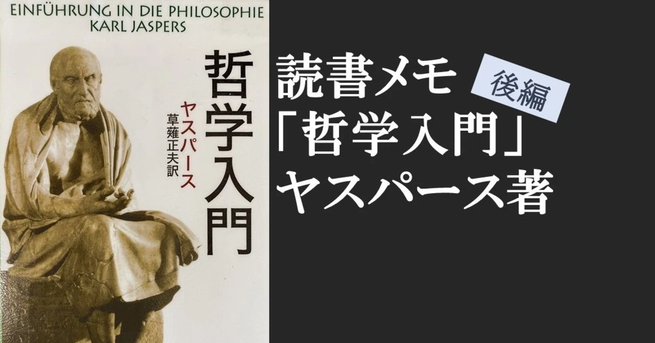読書メモ「哲学入門」ヤスパース著(後編)｜はたぼう