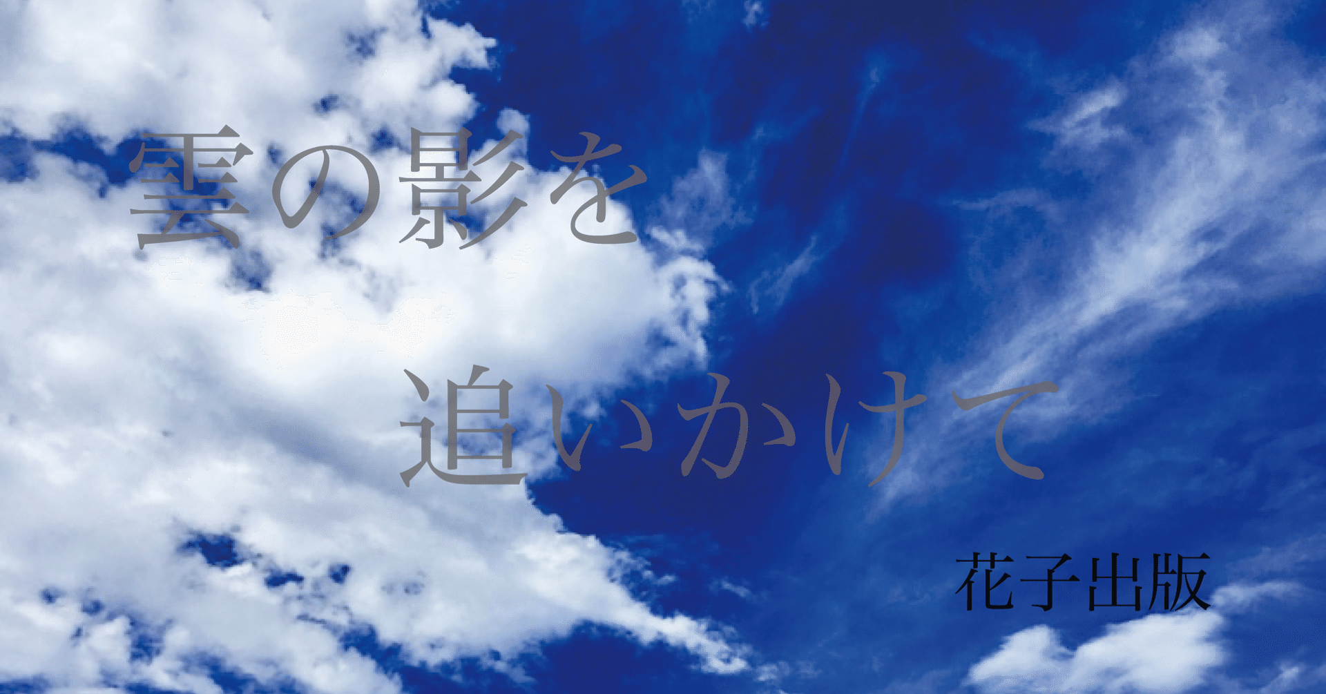 雲の影を追いかけて 第10章 全１４章 花子出版 Hanaco Shuppan Note