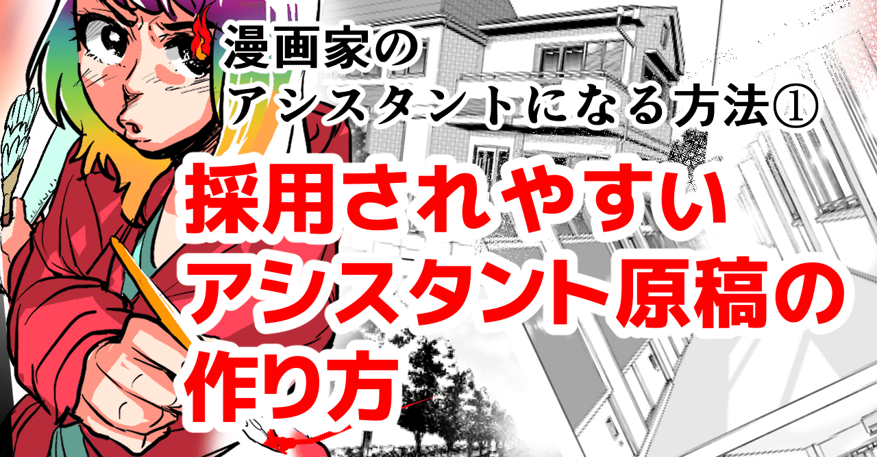 漫画家のアシスタントになる方法 採用されやすいアシスタント原稿の作り方 どでんちゃん Note 漫画家のアシスタントになる方法 採用されやすいアシスタント原稿の作り方 どでんちゃん Note