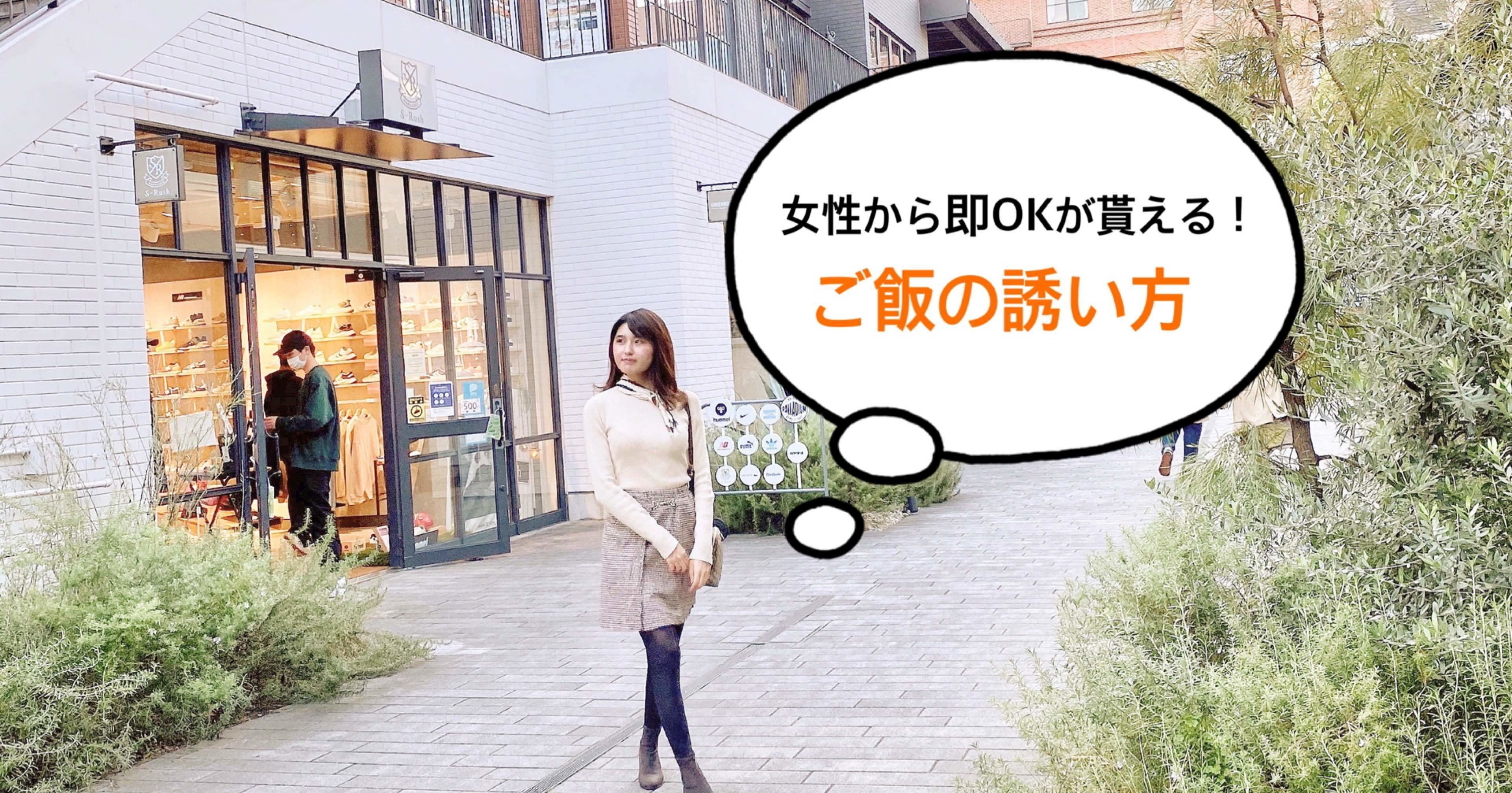 女性から即okが貰えるご飯の誘い方とタイミングとは 𝗠𝗮𝗶 自分辞典 モテアドバイザー Note