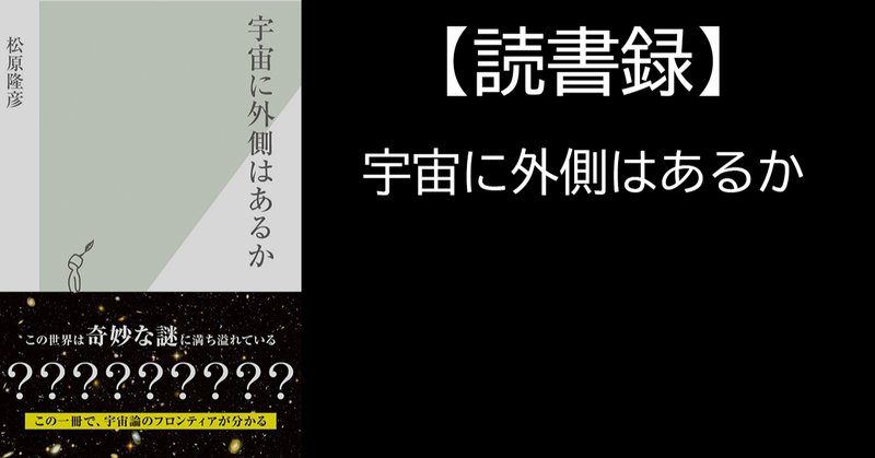 宇宙に外側はあるか の新着タグ記事一覧 Note つくる つながる とどける