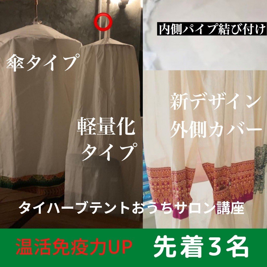 タイから直輸入！タイ職人の手作りハーブテント