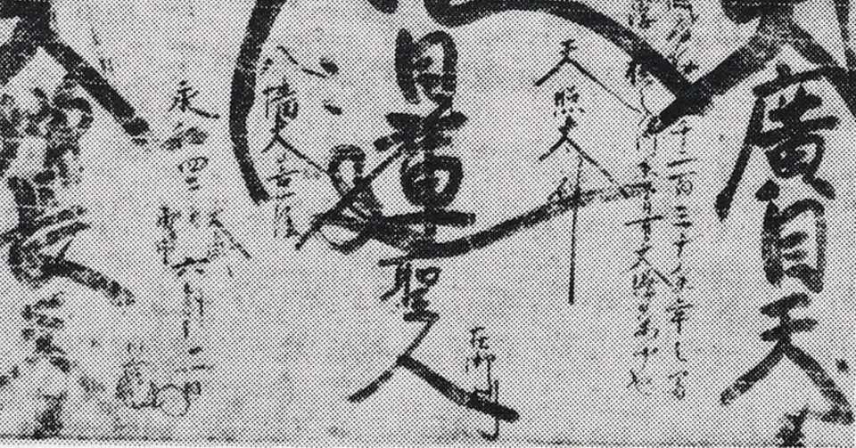 お題目を唱えたら即身成仏するのか 屠蘇 Note