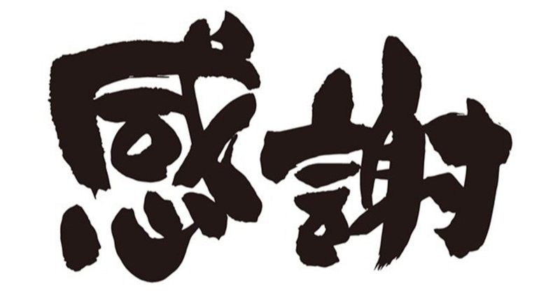 生きていく上で感謝することが一番大切 はるか 謎の体調不良を治す Note