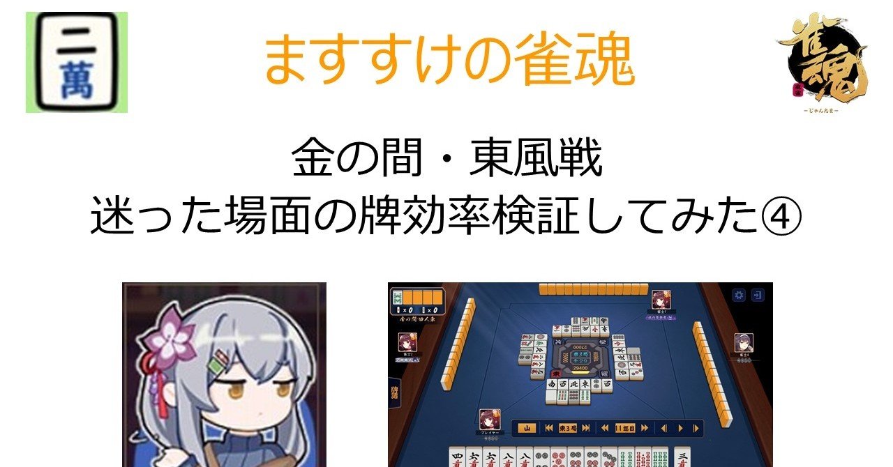 ますすけの雀魂 東風戦 金の間 雀傑 牌効率検証してみた ますすけ Note