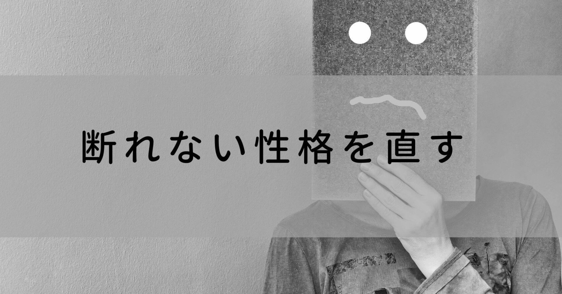 断れない性格を直すためにやるべきこと まさむね Note 断れない性格を直すためにやるべきこと まさむね Note