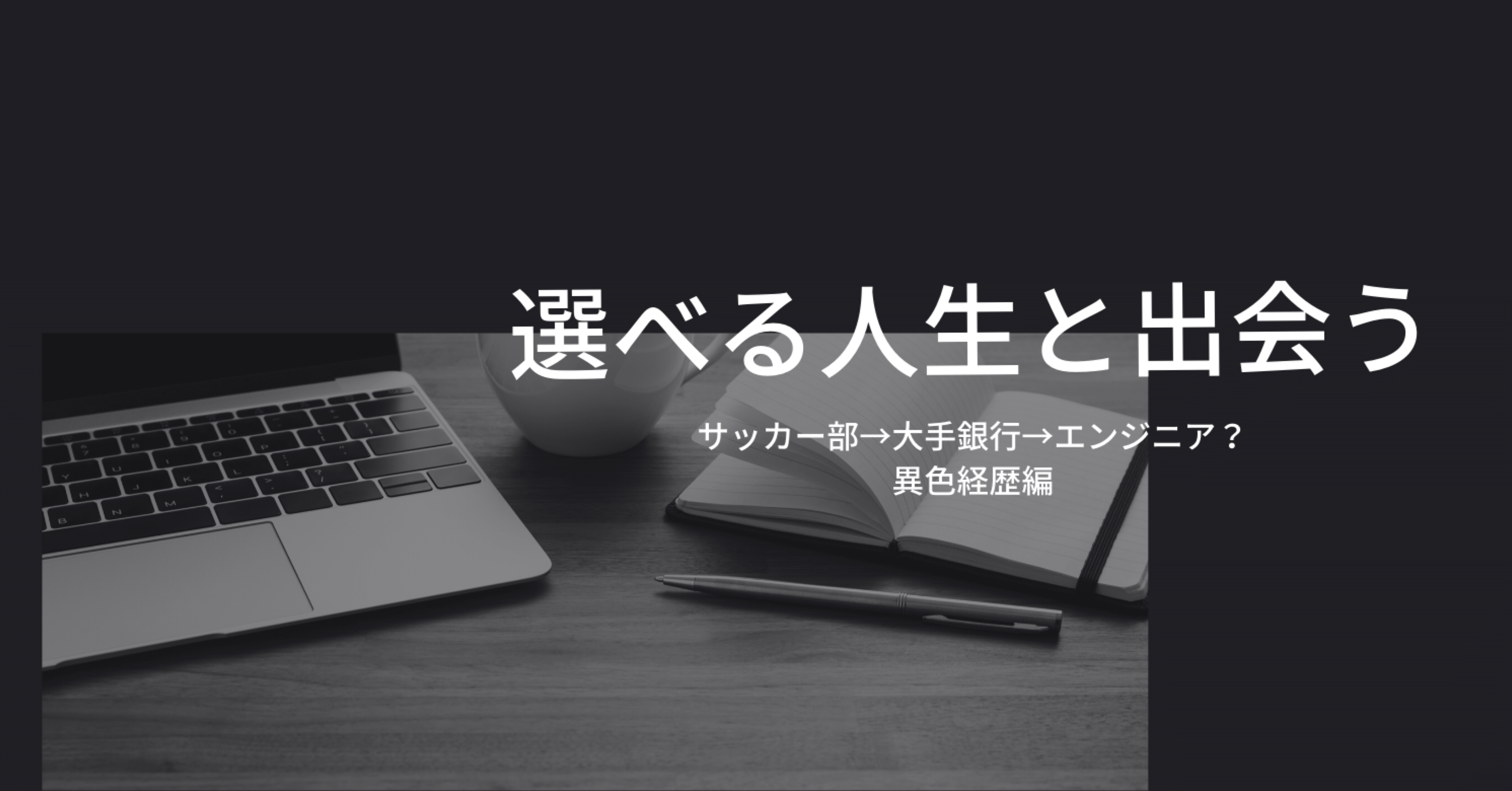 大手銀行営業を辞めてエンジニア 異色経歴者にインタビューしてみた Spolp Note 大手銀行営業を辞めてエンジニア 異色経歴者にインタビューしてみた Spolp Note