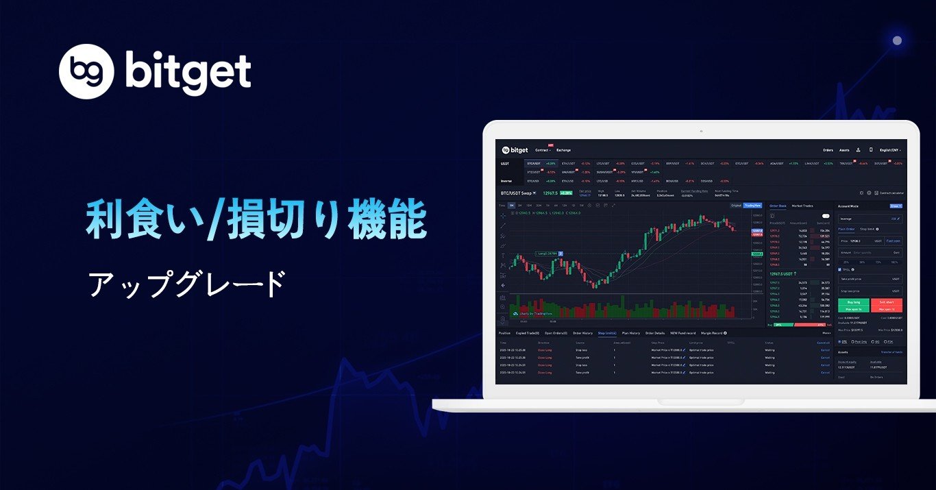 Bitget 利食い/損切り機能 アップグレード！｜Bitget