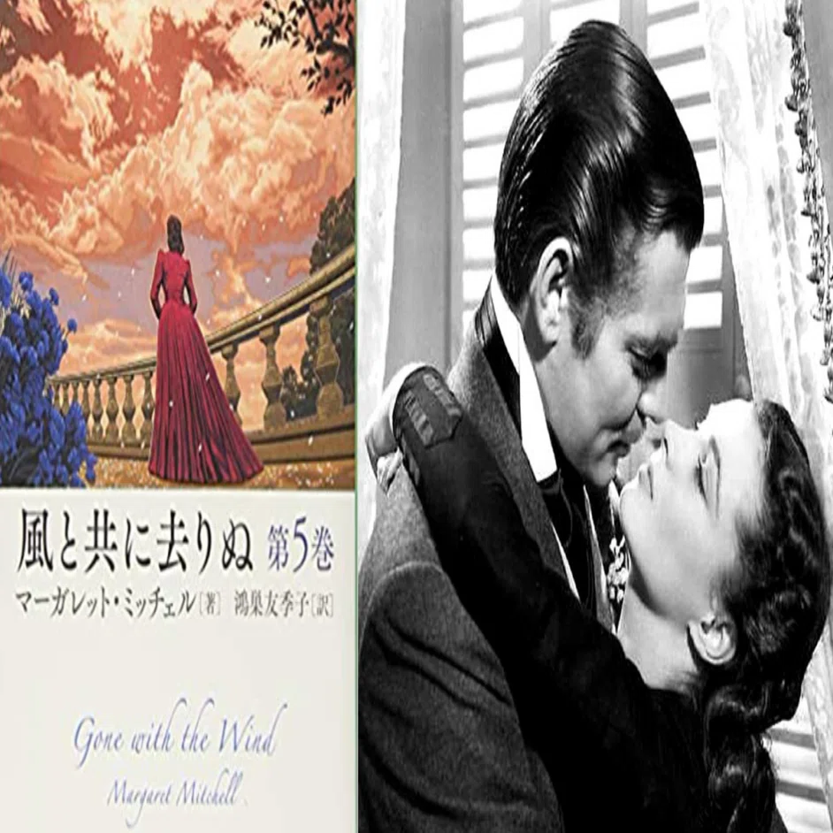マーガレット・ミッチェル『風と共に去りぬ 新潮文庫版 第5巻』読書会 
