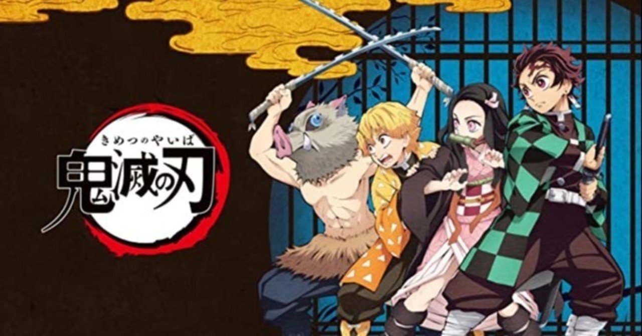 鬼滅が何故こんな人気になったか 夏みかん Note 鬼滅が何故こんな人気になったか 夏みかん Note