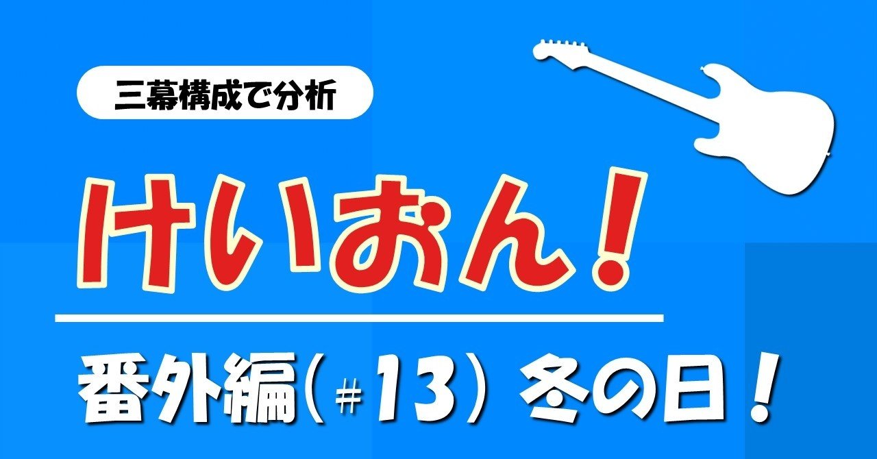 番外編 13 冬の日 けいおん を三幕構成で分析する 100 ツールズ 創作の技術 Note 番外編 13 冬の日 けいおん を三幕構成で分析する 100 ツールズ 創作の技術 Note