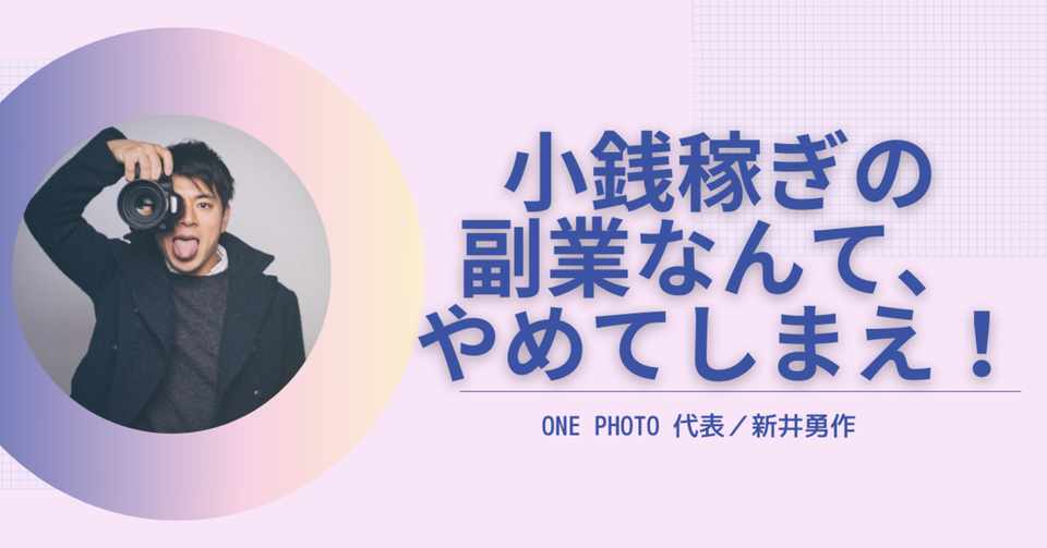 サラリーマンの良い副業 悪い副業とは 副業でちゃんと稼げる人が持つ思考 Big Wave 田端大学