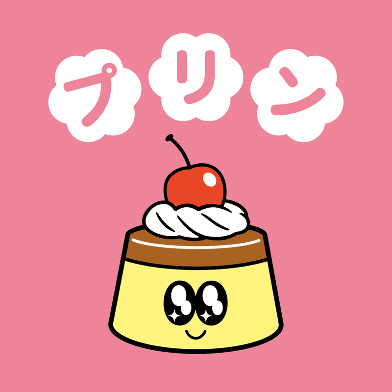 プリン イラスト プリン イラスト