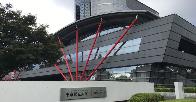 都立科学技術大学