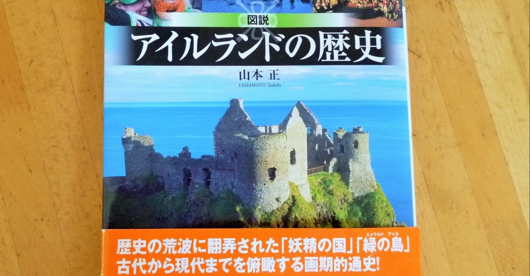 文献紹介（その3）～一般向けの最新版アイルランド通史はこの一冊